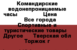 Командирские водонепроницаемые часы AMST 3003 › Цена ­ 1 990 - Все города Спортивные и туристические товары » Другое   . Тверская обл.,Торжок г.